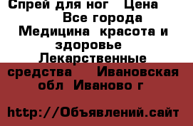 Спрей для ног › Цена ­ 100 - Все города Медицина, красота и здоровье » Лекарственные средства   . Ивановская обл.,Иваново г.